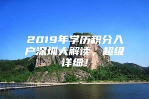 2019年学历积分入户深圳大解读，超级详细！