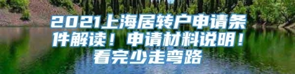 2021上海居转户申请条件解读！申请材料说明！看完少走弯路