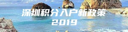 深圳积分入户新政策2019