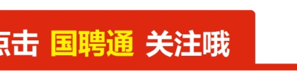 事业单位面向普通高等学校毕业生引进人才简章（1281人）