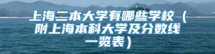 上海二本大学有哪些学校（附上海本科大学及分数线一览表）