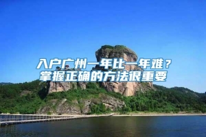 入户广州一年比一年难？掌握正确的方法很重要