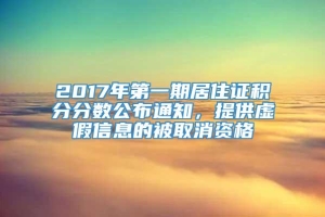 2017年第一期居住证积分分数公布通知，提供虚假信息的被取消资格