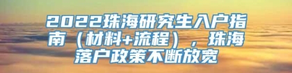 2022珠海研究生入户指南（材料+流程），珠海落户政策不断放宽