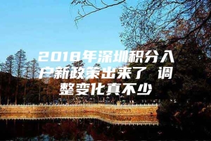 2018年深圳积分入户新政策出来了 调整变化真不少