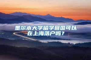 墨尔本大学留学回国可以在上海落户吗？