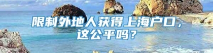 限制外地人获得上海户口，这公平吗？