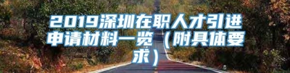 2019深圳在职人才引进申请材料一览（附具体要求）