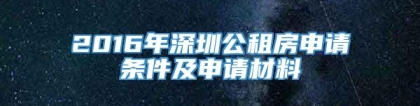 2016年深圳公租房申请条件及申请材料