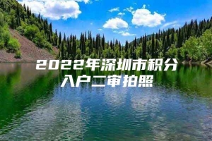 2022年深圳市积分入户二审拍照