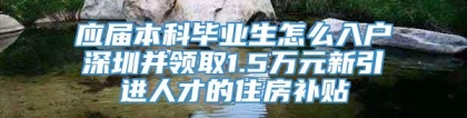 应届本科毕业生怎么入户深圳并领取1.5万元新引进人才的住房补贴