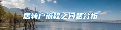 居转户流程之问题分析