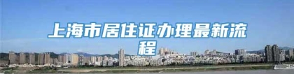 上海市居住证办理最新流程