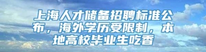 上海人才储备招聘标准公布，海外学历受限制，本地高校毕业生吃香