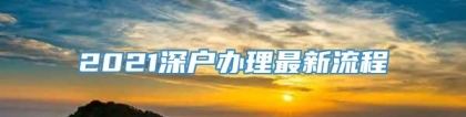 2021深户办理最新流程