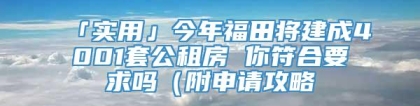 「实用」今年福田将建成4001套公租房 你符合要求吗（附申请攻略