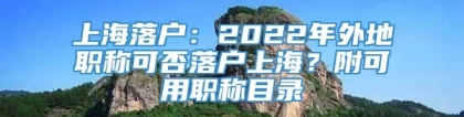 上海落户：2022年外地职称可否落户上海？附可用职称目录