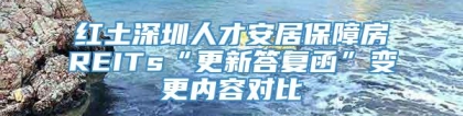 红土深圳人才安居保障房REITs“更新答复函”变更内容对比