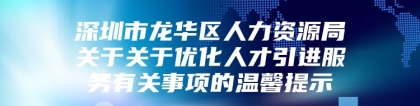 深圳市龙华区人力资源局关于关于优化人才引进服务有关事项的温馨提示