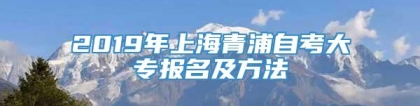 2019年上海青浦自考大专报名及方法