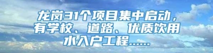 龙岗31个项目集中启动，有学校、道路、优质饮用水入户工程......