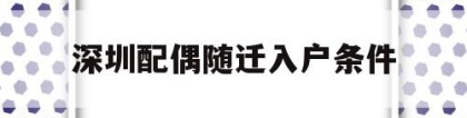 深圳配偶随迁入户条件(深圳配偶随迁入户条件2022)