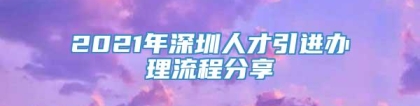 2021年深圳人才引进办理流程分享