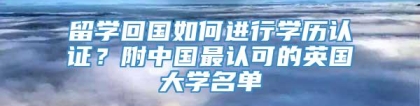 留学回国如何进行学历认证？附中国最认可的英国大学名单