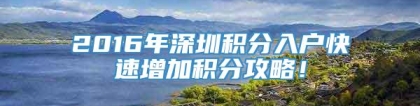 2016年深圳积分入户快速增加积分攻略！