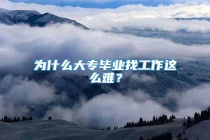 为什么大专毕业找工作这么难？