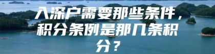 入深户需要那些条件，积分条例是那几条积分？