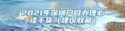 2021年深圳户口办理必读干货（建议收藏）