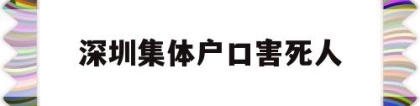 深圳集体户口害死人(深圳集体户口有什么坏处)