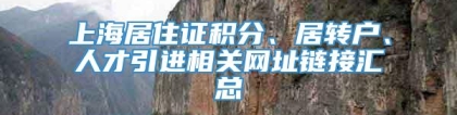 上海居住证积分、居转户、人才引进相关网址链接汇总