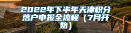 2022年下半年天津积分落户申报全流程（7月开始）