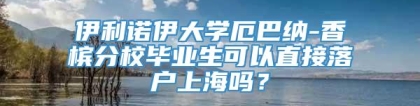 伊利诺伊大学厄巴纳-香槟分校毕业生可以直接落户上海吗？