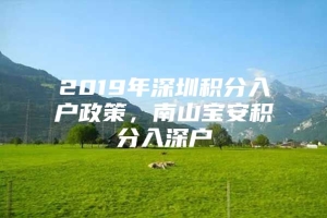 2019年深圳积分入户政策，南山宝安积分入深户