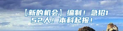 【新的机会】编制！急招152人！本科起报！