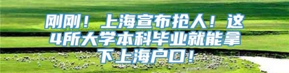 刚刚！上海宣布抢人！这4所大学本科毕业就能拿下上海户口！