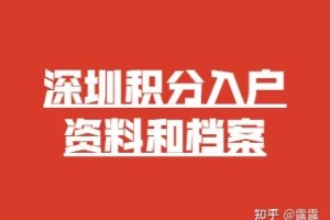 2022年深圳积分入户资料和档案准备