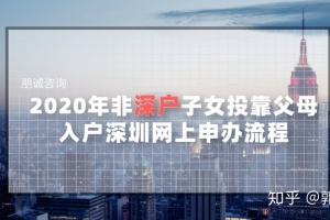 2021年非深户子女投靠父母，入户深圳网上申办指南