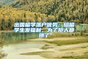 出国留学落户优势：给留学生发福利，为了抢人都拼了