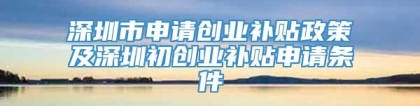 深圳市申请创业补贴政策及深圳初创业补贴申请条件