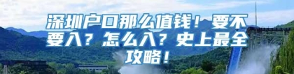 深圳户口那么值钱！要不要入？怎么入？史上最全攻略！