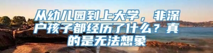 从幼儿园到上大学，非深户孩子都经历了什么？真的是无法想象