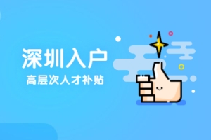 2021年深圳市福田区积分入户高层次人才奖励补贴政策依据与申请对象