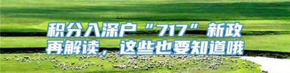 积分入深户“717”新政再解读，这些也要知道哦