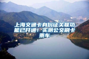 上海交通卡身份证关联功能已开通！实测公交刷卡乘车