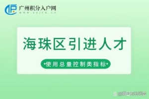 2022年海珠区使用总量控制类指标引进人才入户申报来啦！