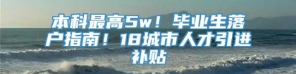 本科最高5w！毕业生落户指南！18城市人才引进补贴